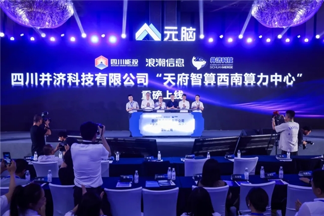 威尼斯9499登录入口天府智算西南算力中心投运! 算效、能效创双高！