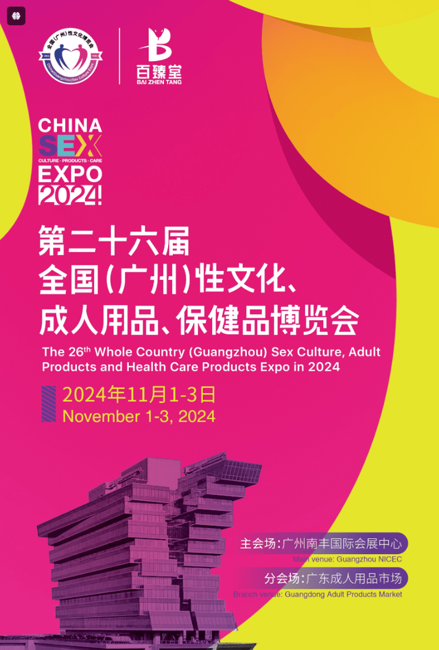 威尼斯wnsr666第26届广州成人用品展将于2024年11月举办奏响中国情趣产